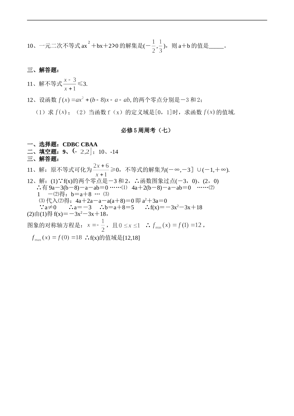 高二数学必修5 一元二次不等式练习题_第2页