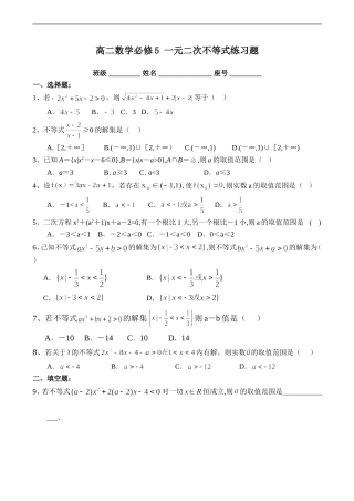 高二数学必修5 一元二次不等式练习题