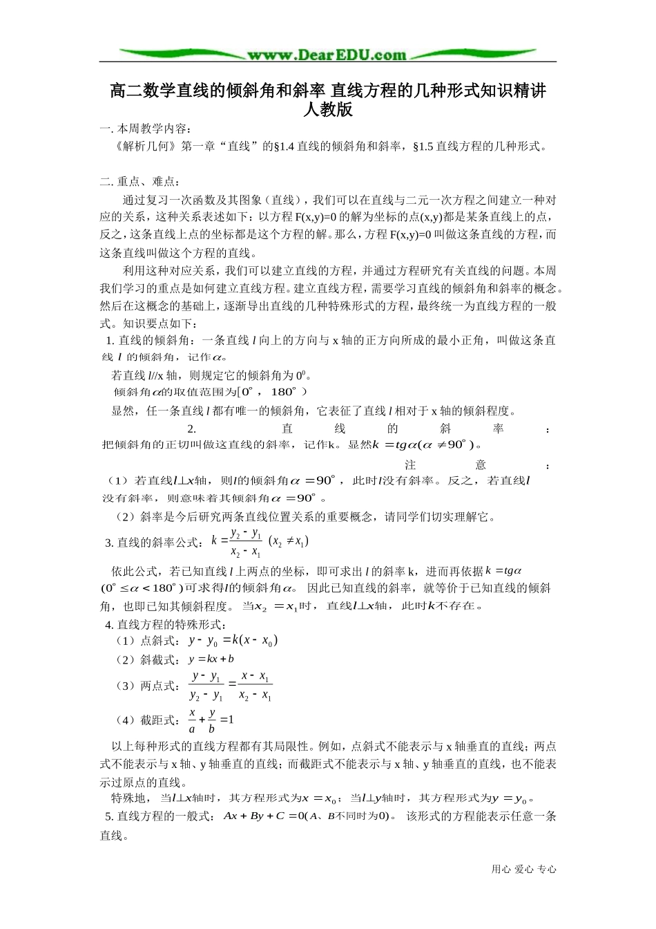 高二数学直线的倾斜角和斜率 直线方程的几种形式知识精讲 人教版_第1页