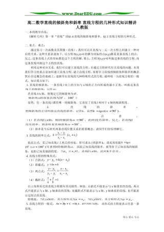 高二数学直线的倾斜角和斜率 直线方程的几种形式知识精讲 人教版