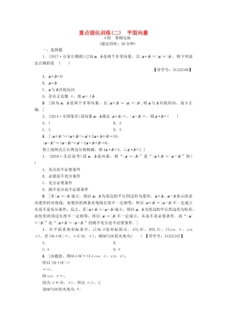 （全国通用）高考数学一轮复习 第4章 平面向量、数系的扩充与复数的引入 重点强化训练2 平面向量 文 新人教A版-新人教A版高三全册数学试题