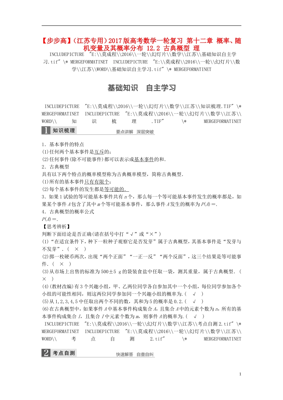 （江苏专用）高考数学一轮复习 第十二章 概率、随机变量及其概率分布 12.2 古典概型 理-人教版高三全册数学试题_第1页
