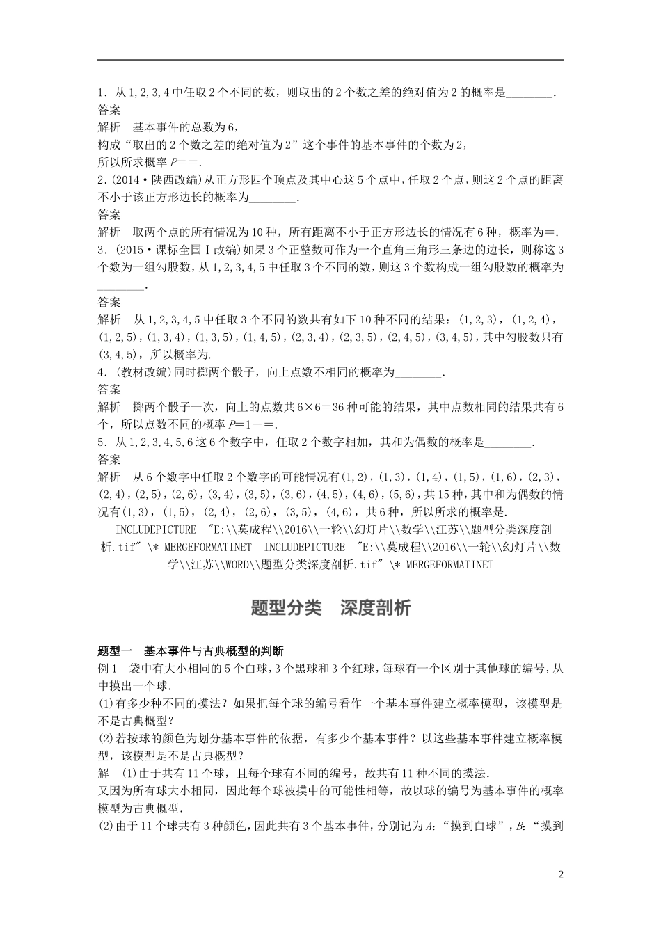 （江苏专用）高考数学一轮复习 第十二章 概率、随机变量及其概率分布 12.2 古典概型 理-人教版高三全册数学试题_第2页