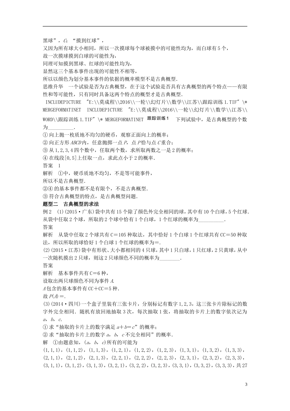 （江苏专用）高考数学一轮复习 第十二章 概率、随机变量及其概率分布 12.2 古典概型 理-人教版高三全册数学试题_第3页