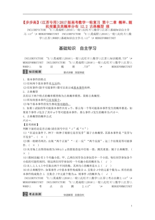 （江苏专用）高考数学一轮复习 第十二章 概率、随机变量及其概率分布 12.2 古典概型 理-人教版高三全册数学试题