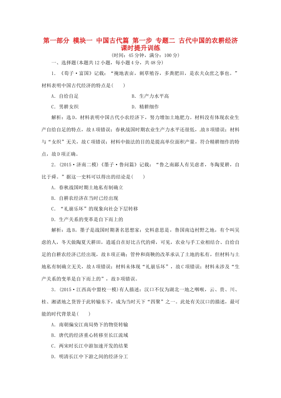 优化方案（专题史全国卷Ⅰ）高考历史二轮总复习 第一部分 模块一 中国古代篇 第一步 专题二 古代中国的农耕经济课时提升训练-人教版高三全册历史试题_第1页