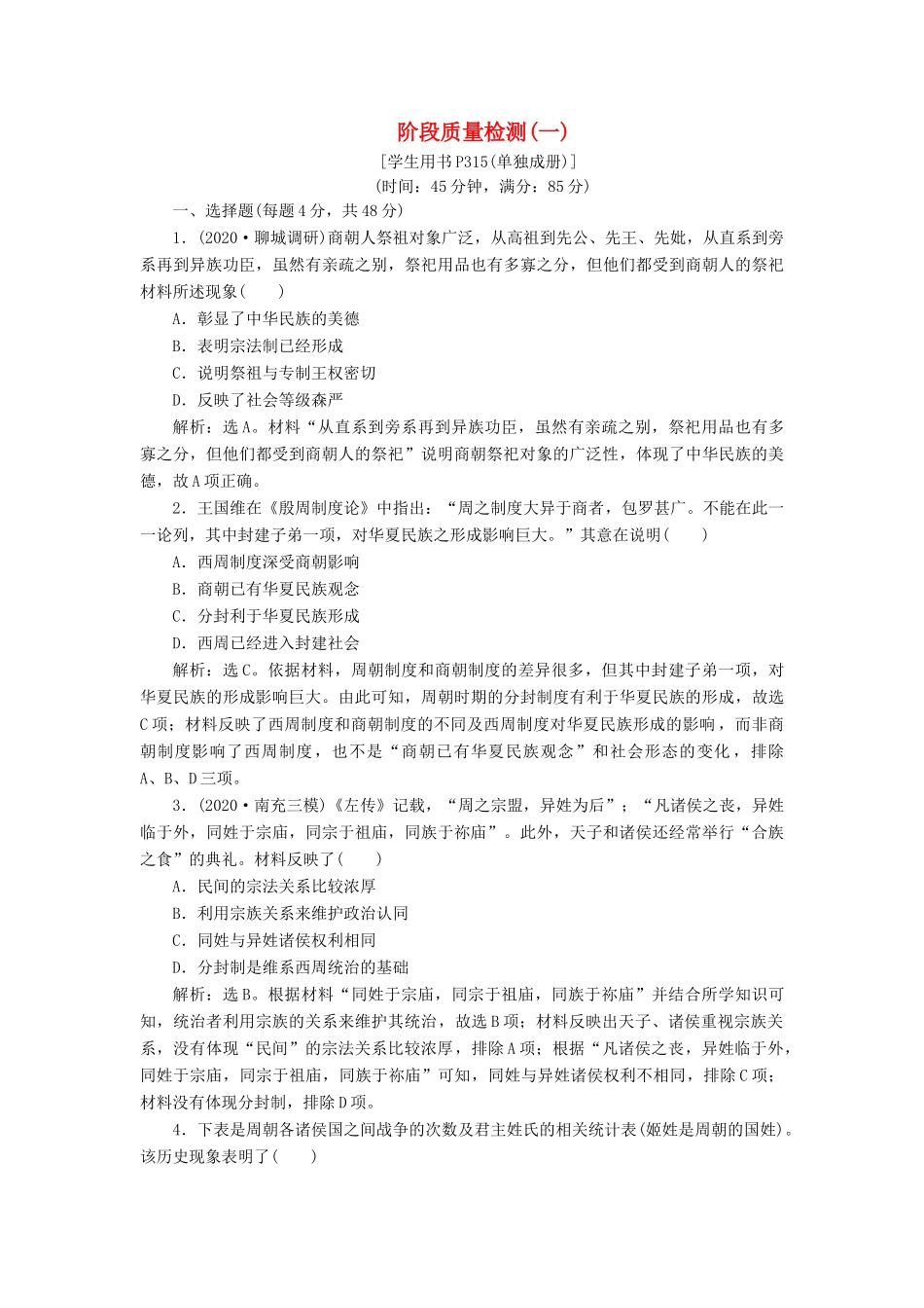 （通史版）高考历史一轮复习 阶段一 中华文明的起源与奠基——先秦时期阶段质量检测（一）人民版-人民版高三全册历史试题_第1页