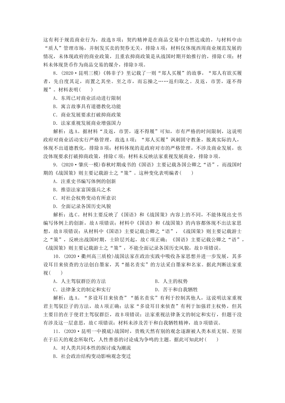 （通史版）高考历史一轮复习 阶段一 中华文明的起源与奠基——先秦时期阶段质量检测（一）人民版-人民版高三全册历史试题_第3页