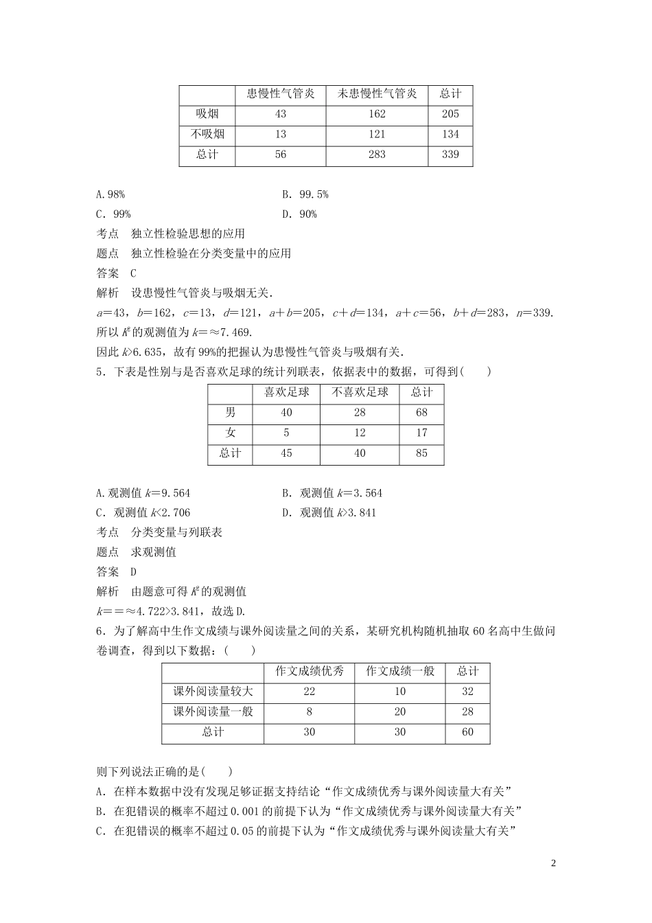 高中数学 第一章 统计案例章末检测试卷 新人教A版选修1-2-新人教A版高二选修1-2数学试题_第2页