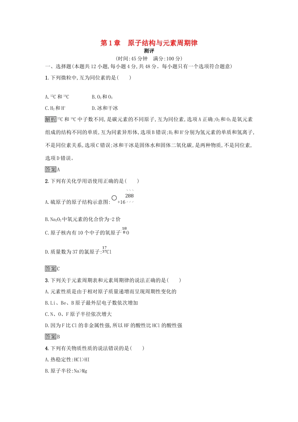 高中化学 第1章 原子结构与元素周期律练习 鲁科版必修2-鲁科版高一必修2化学试题_第1页