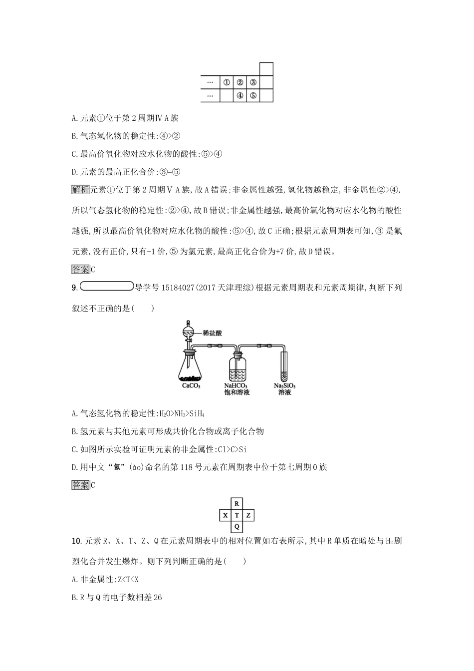 高中化学 第1章 原子结构与元素周期律练习 鲁科版必修2-鲁科版高一必修2化学试题_第3页