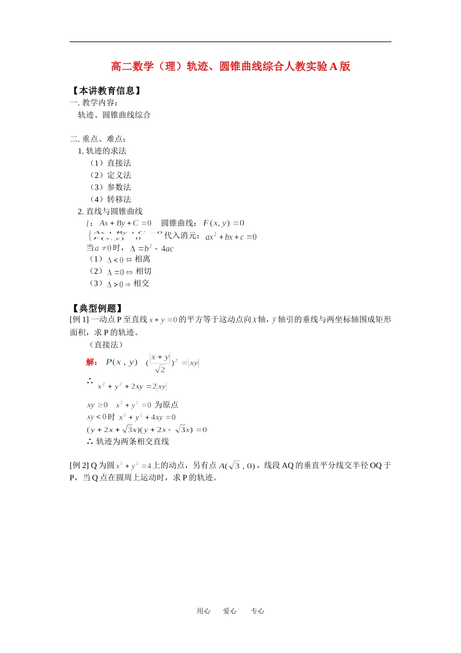 高二数学（理）轨迹、圆锥曲线综合人教实验A版知识精讲_第1页
