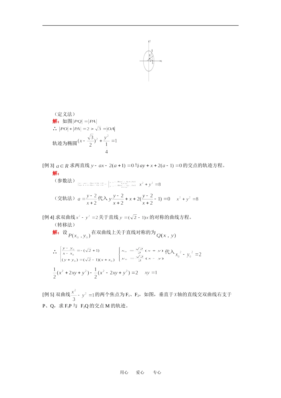 高二数学（理）轨迹、圆锥曲线综合人教实验A版知识精讲_第2页