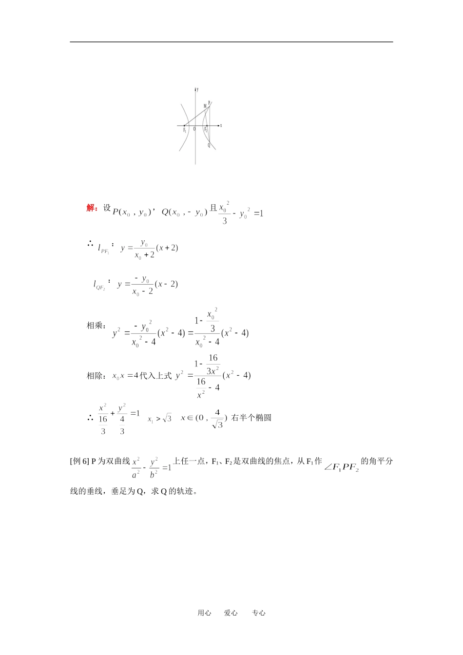 高二数学（理）轨迹、圆锥曲线综合人教实验A版知识精讲_第3页