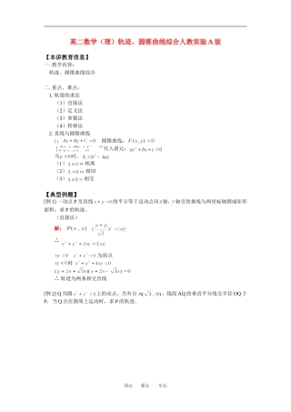 高二数学（理）轨迹、圆锥曲线综合人教实验A版知识精讲