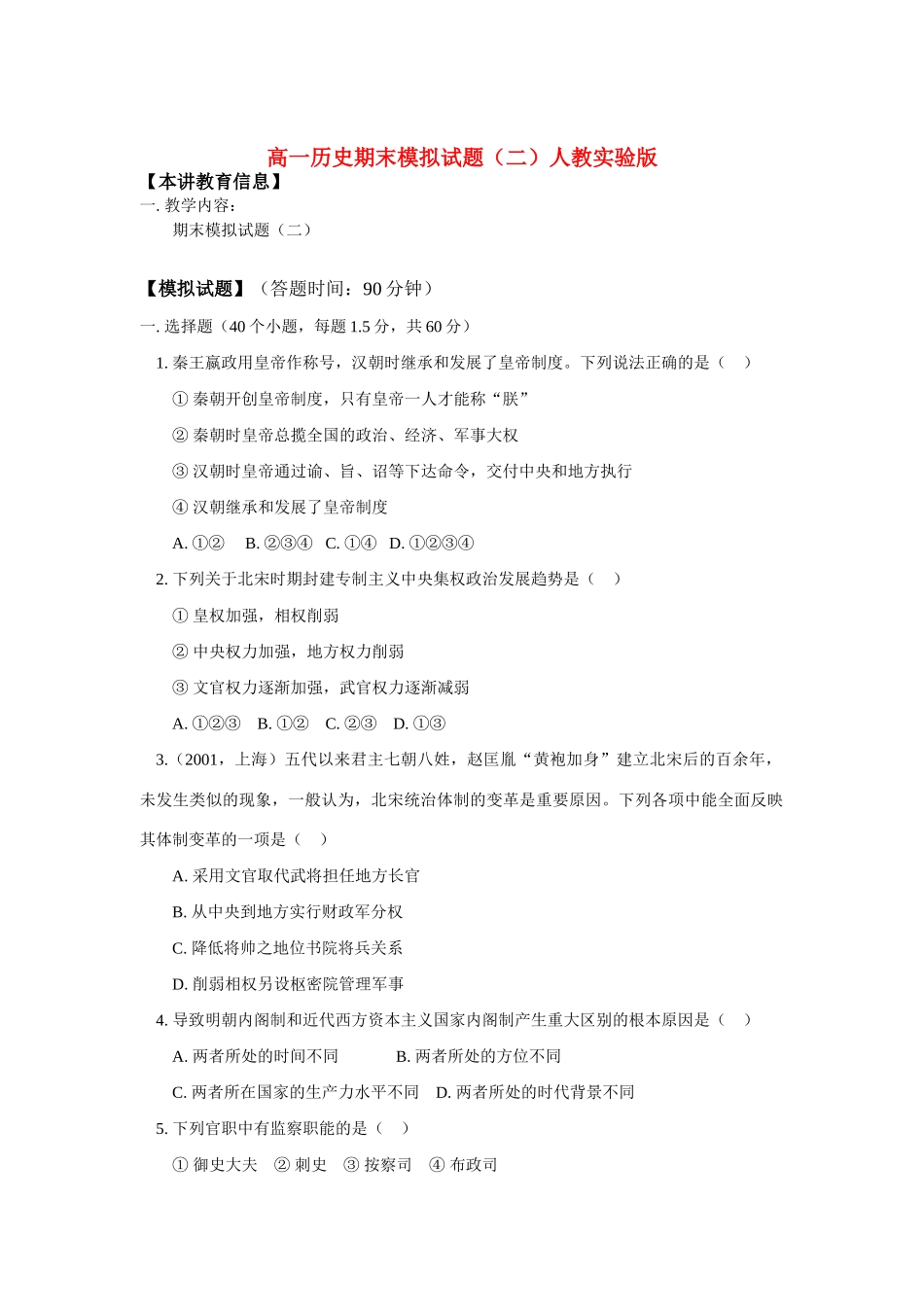 高一历史期末模拟试题（二）人教实验版_第1页