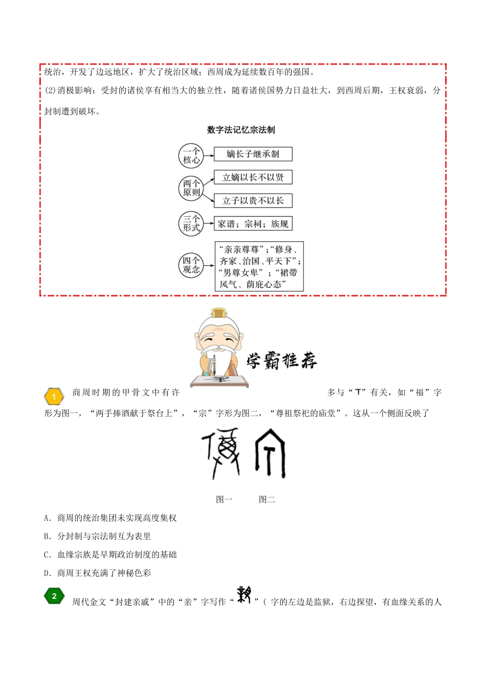高中历史 第一单元 古代中国的政治制度 1 夏、商、西周的政治制度 分封制与宗法制每日一题 新人教版必修1-新人教版高一必修1历史试题_第2页