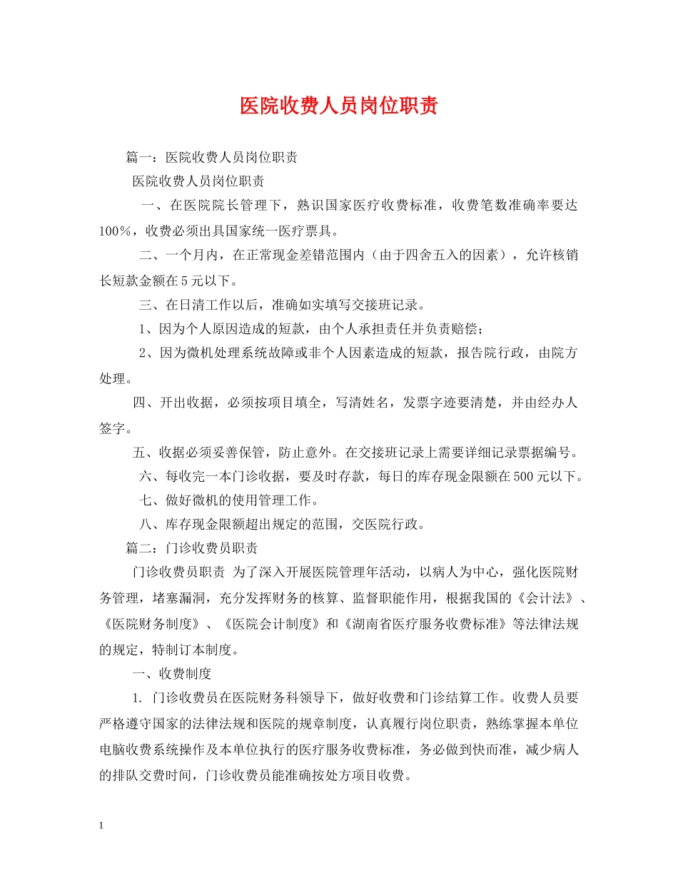 医院收费人员岗位职责 _第1页