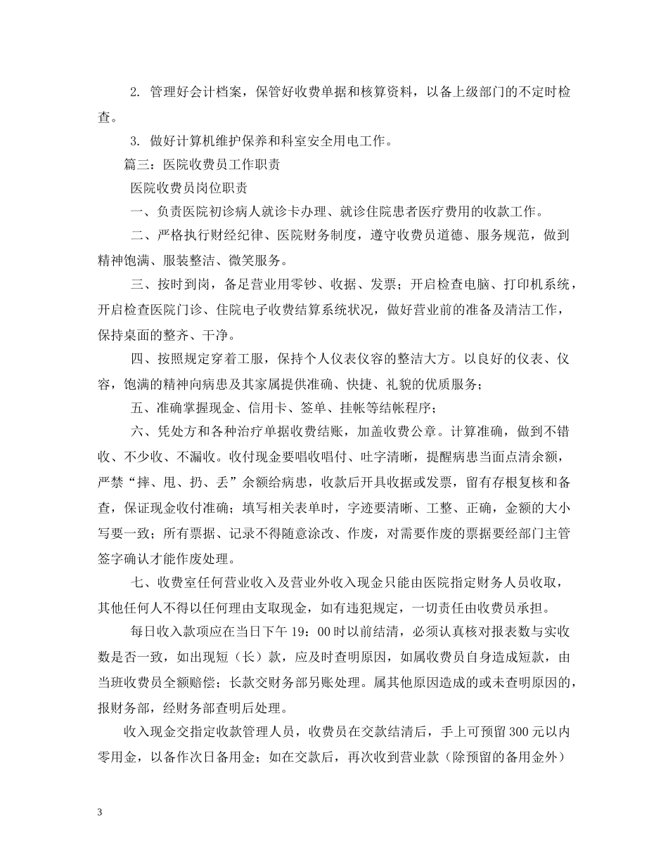 医院收费人员岗位职责 _第3页
