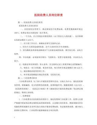 医院收费人员岗位职责 