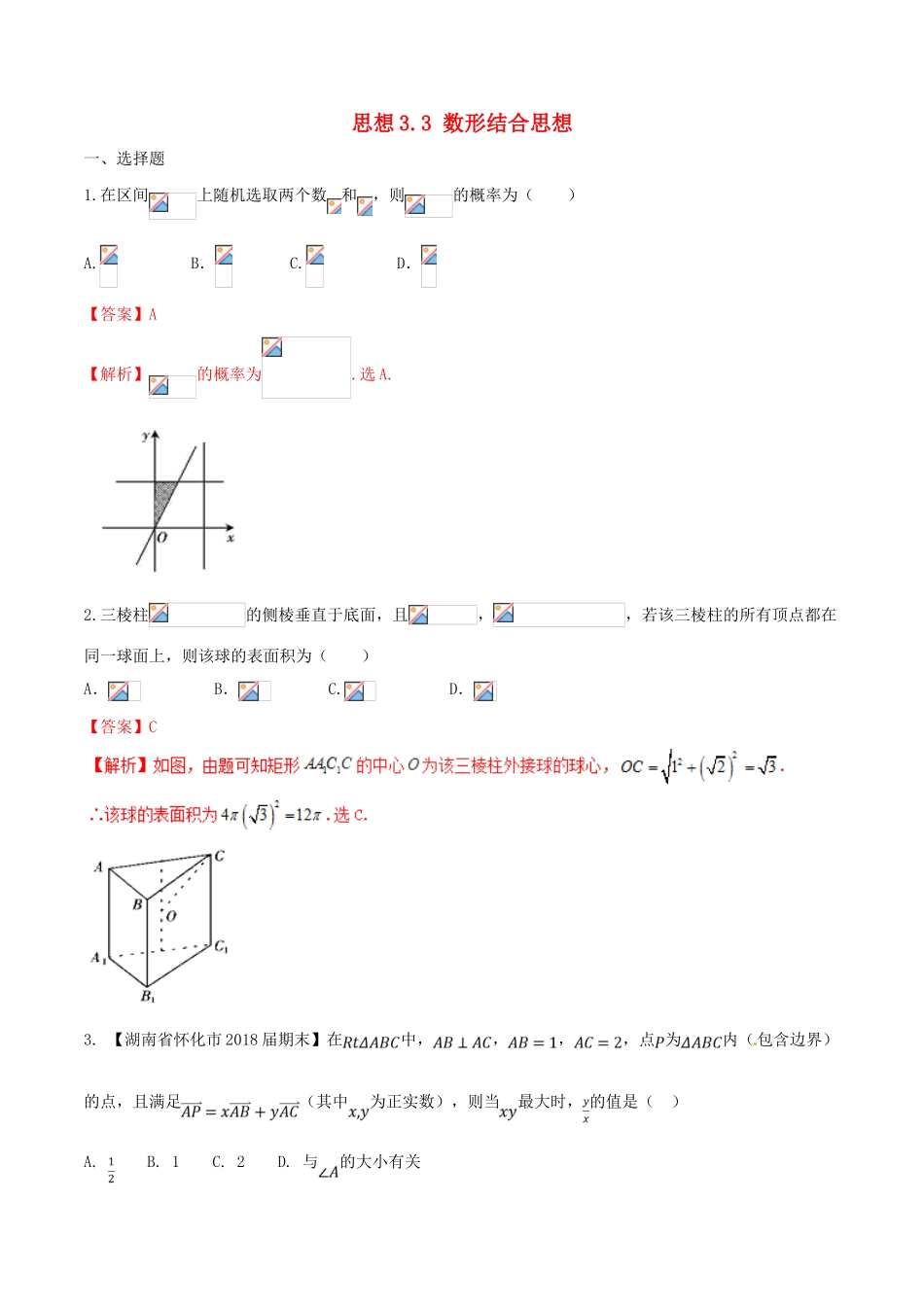 （新课标版）备战高考数学二轮复习 思想3.3 数形结合思想测试卷03-人教版高三全册数学试题_第1页