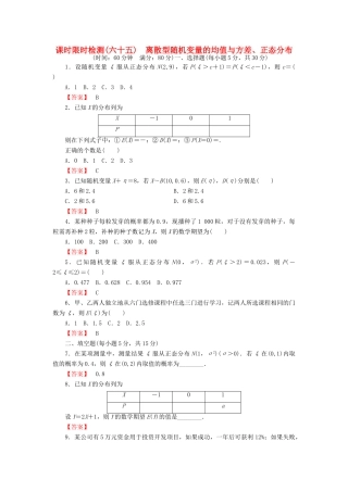 高考数学大一轮复习 课时限时检测（六十五）离散型随机变量的均值与方差、正态分布-人教版高三全册数学试题