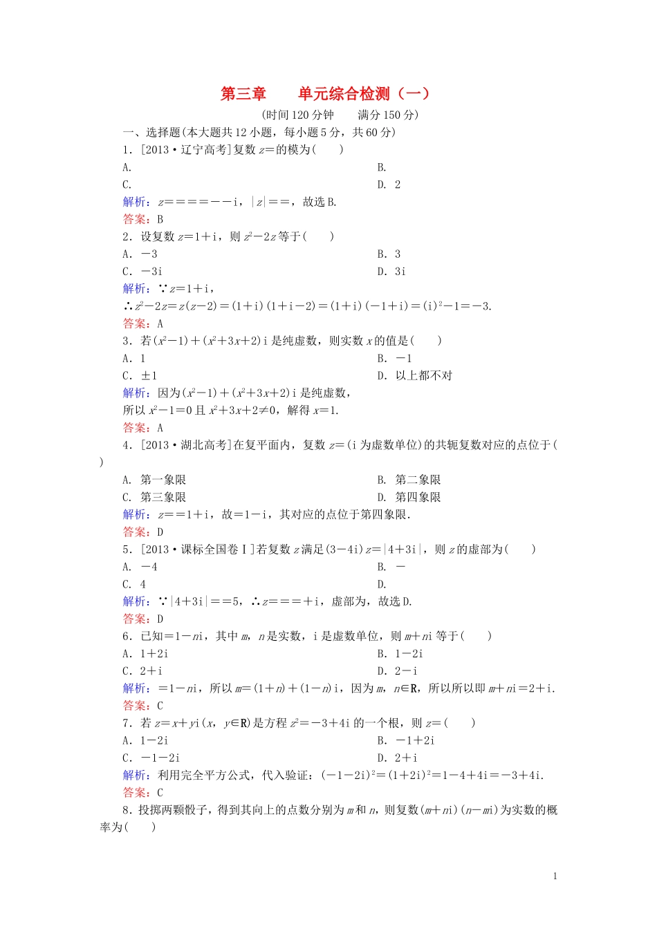 高中数学 第3章 数系的扩充与复数的引入单元综合检测1（含解析）新人教A版选修1-2-新人教A版高二选修1-2数学试题_第1页