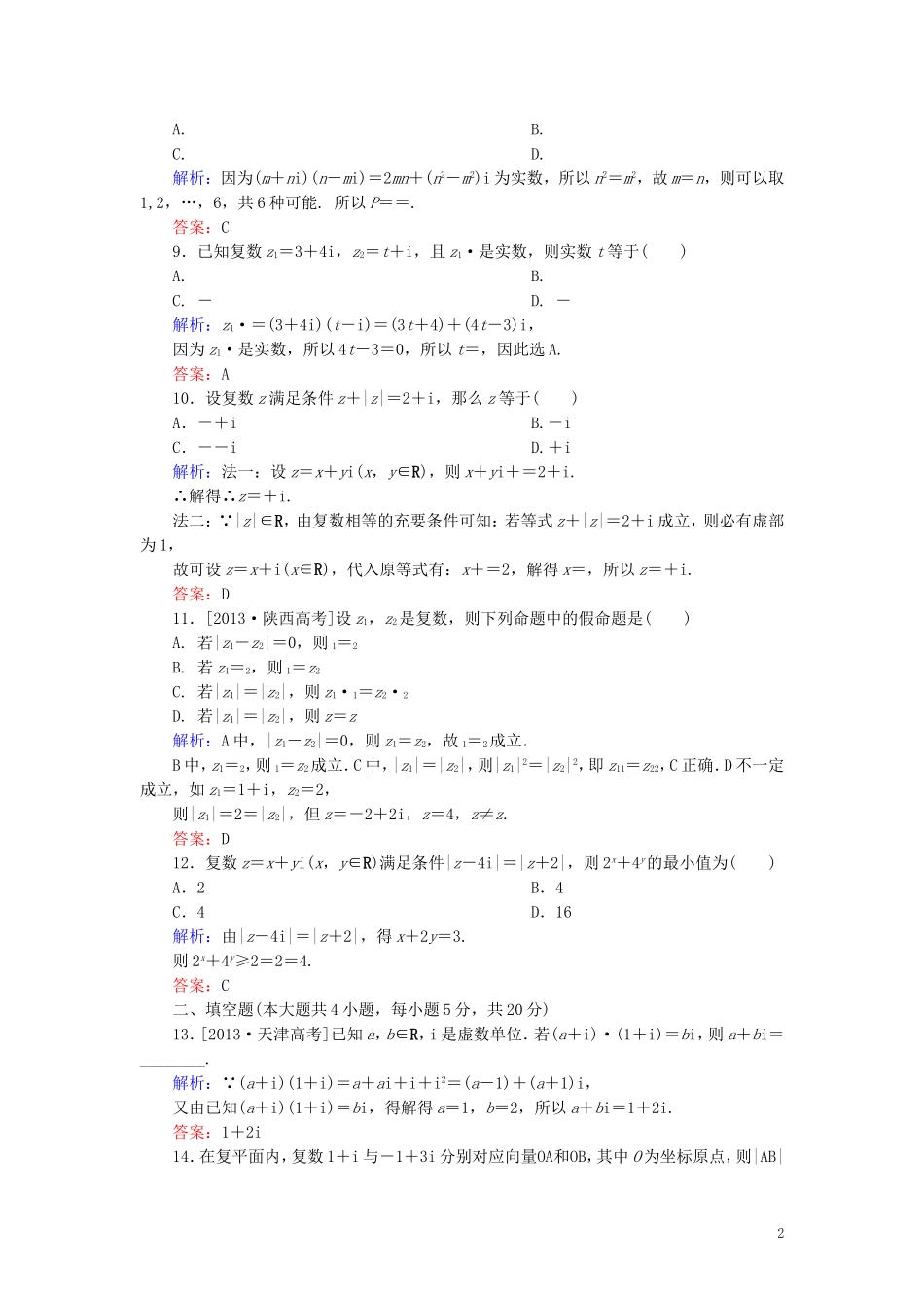 高中数学 第3章 数系的扩充与复数的引入单元综合检测1（含解析）新人教A版选修1-2-新人教A版高二选修1-2数学试题_第2页
