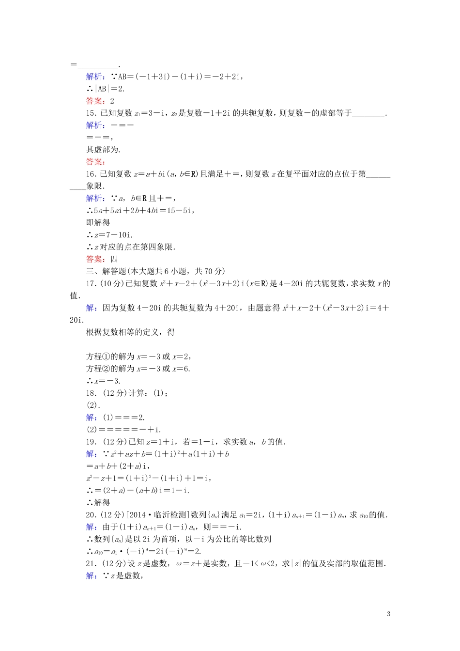 高中数学 第3章 数系的扩充与复数的引入单元综合检测1（含解析）新人教A版选修1-2-新人教A版高二选修1-2数学试题_第3页