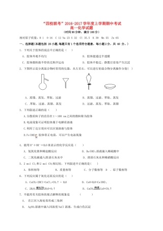 黑龙江省哈尔滨市四校（呼兰一中，阿城二中，宾县三中，尚志五中）高一化学上学期期中联考试题-人教版高一全册化学试题