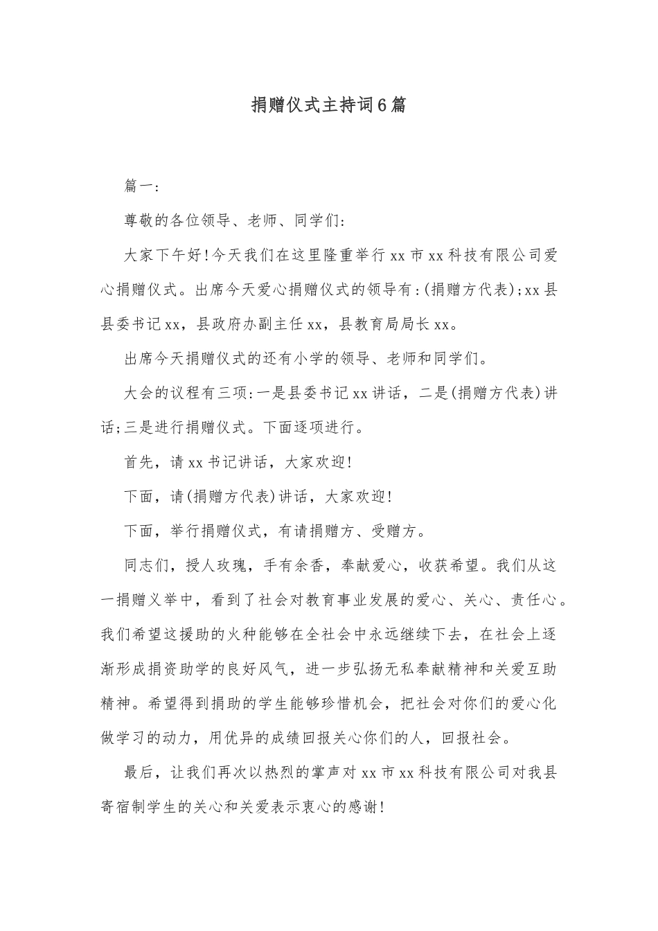 (6篇)捐赠仪式主持词_第1页