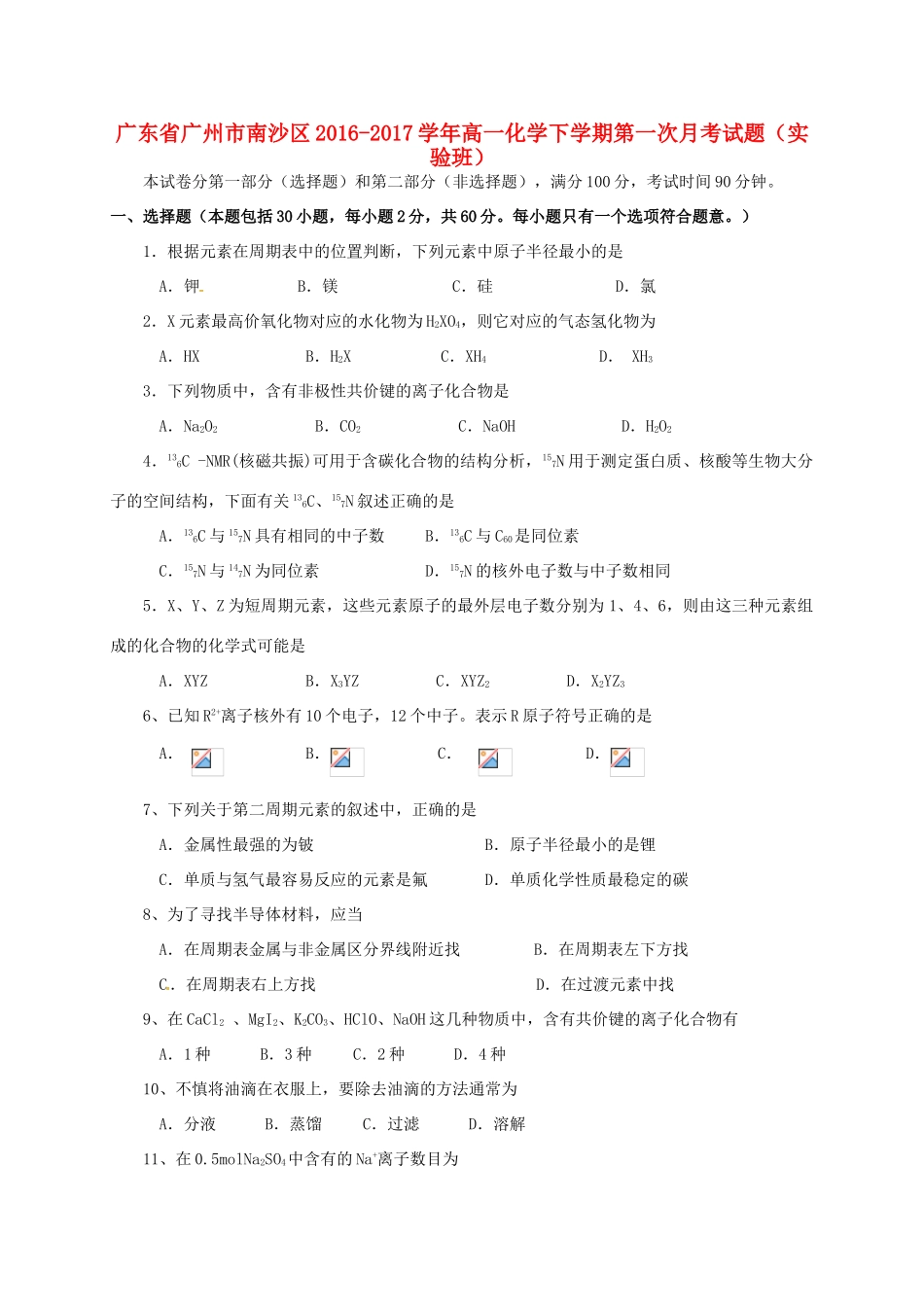 广东省广州市南沙区高一化学下学期第一次月考试题（实验班）-人教版高一全册化学试题_第1页