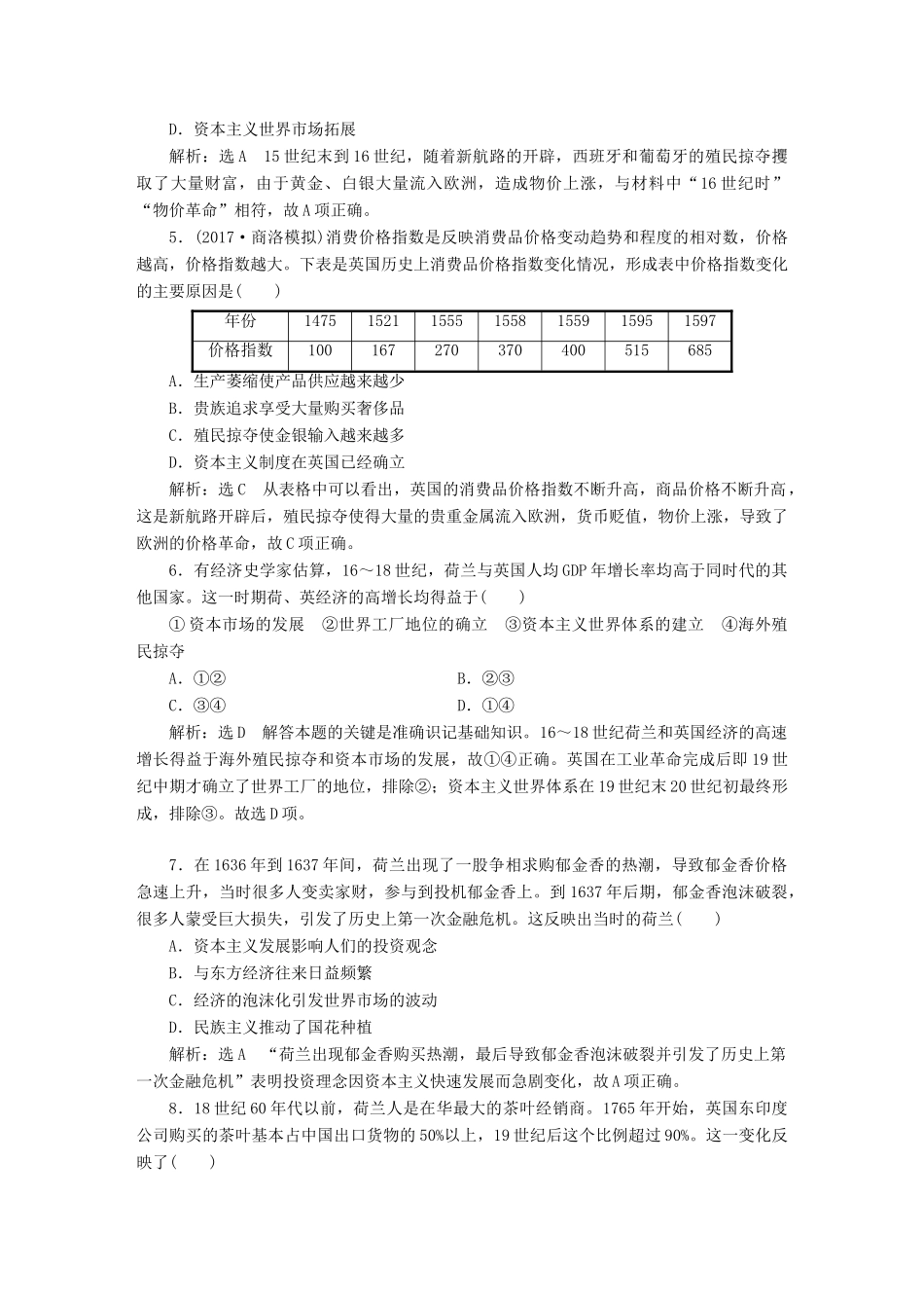 （通史版）高三历史一轮复习 第三编 世界史 第一板块 第十单元 西方工业文明的曙光—工业革命前的世界 课时检测（二十六）资本主义在欧洲的兴起 新人教版-新人教版高三全册历史试题_第2页