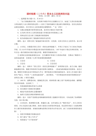（通史版）高三历史一轮复习 第三编 世界史 第一板块 第十单元 西方工业文明的曙光—工业革命前的世界 课时检测（二十六）资本主义在欧洲的兴起 新人教版-新人教版高三全册历史试题
