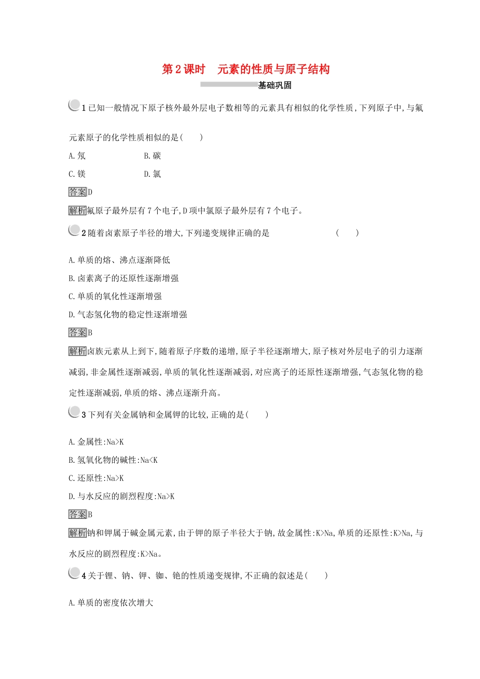 高中化学 第一章 物质结构 元素周期律 第一节 元素周期表 1.1.2 元素的性质与原子结构同步测试 新人教版必修2-新人教版高一必修2化学试题_第1页