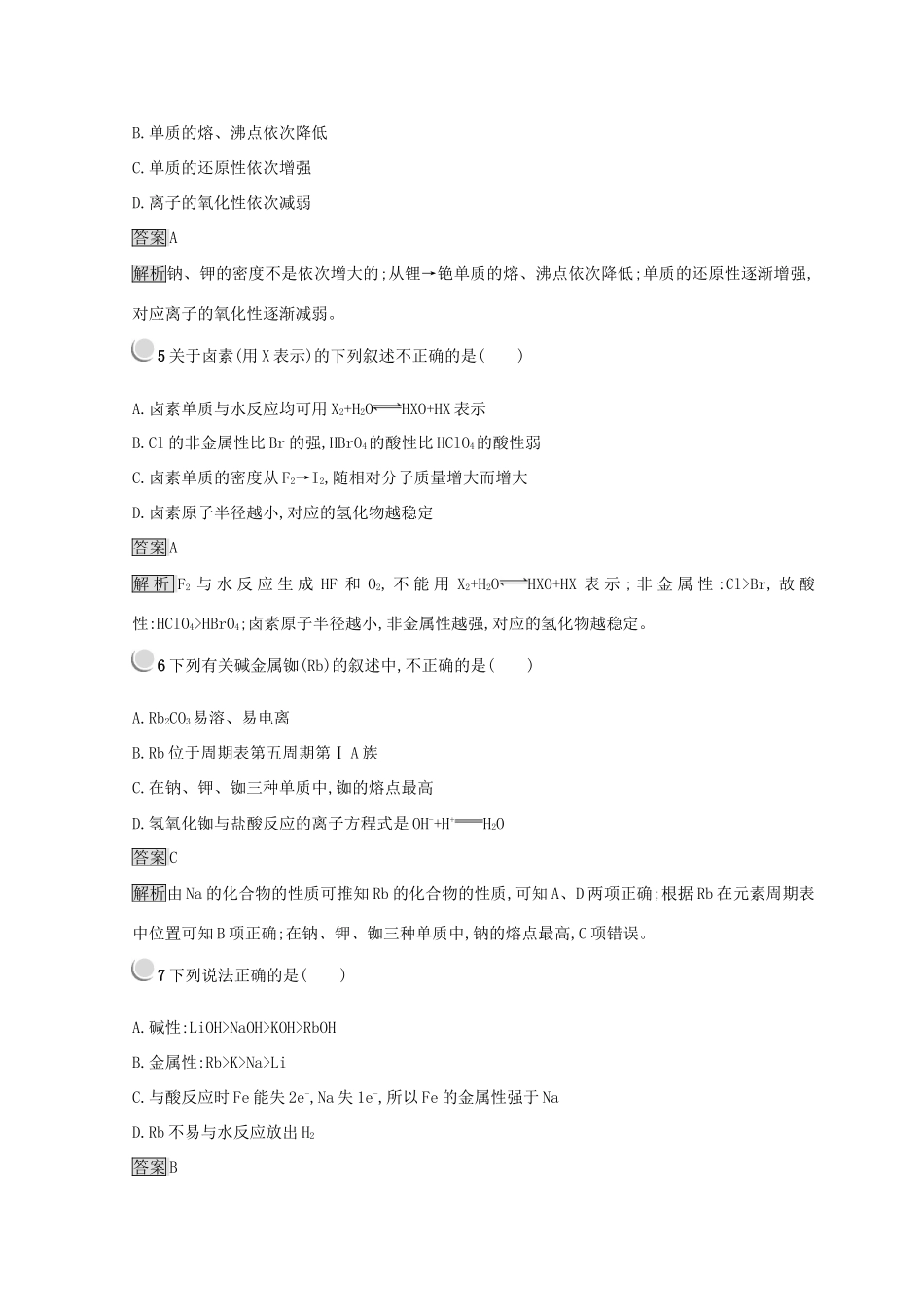 高中化学 第一章 物质结构 元素周期律 第一节 元素周期表 1.1.2 元素的性质与原子结构同步测试 新人教版必修2-新人教版高一必修2化学试题_第2页