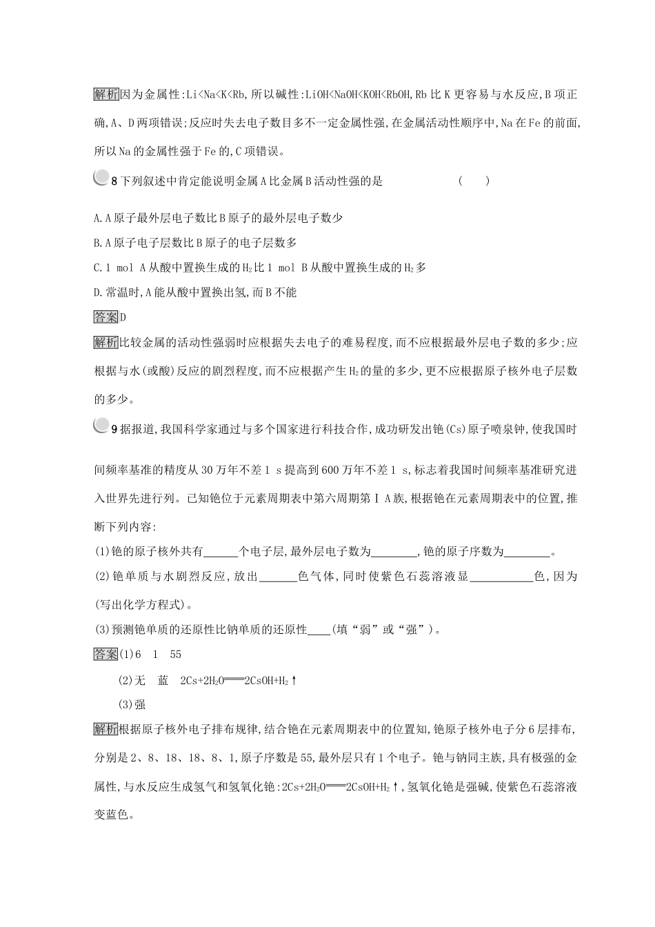 高中化学 第一章 物质结构 元素周期律 第一节 元素周期表 1.1.2 元素的性质与原子结构同步测试 新人教版必修2-新人教版高一必修2化学试题_第3页