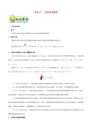 备战高考化学 一遍过考点37 化学反应速率（含解析）-人教版高三全册化学试题