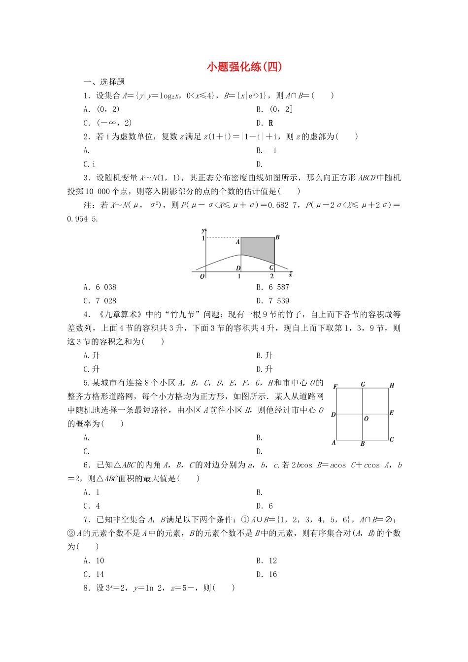 （京津鲁琼专用）高考数学二轮复习 第一部分 小题强化练 小题强化练（四）（含解析）-人教版高三全册数学试题_第1页