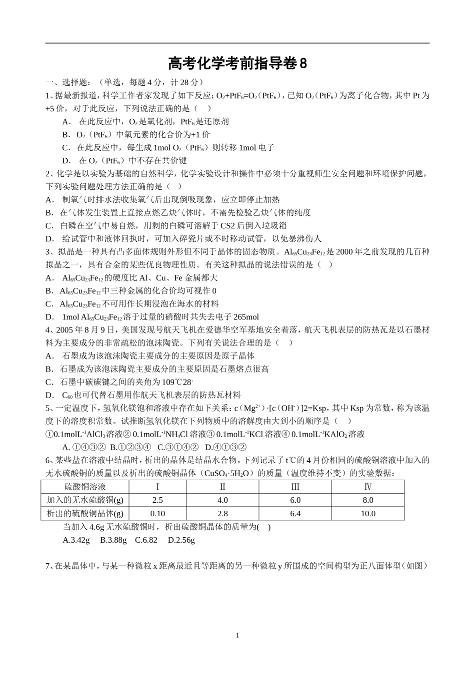 高考化学考前指导卷8_第1页