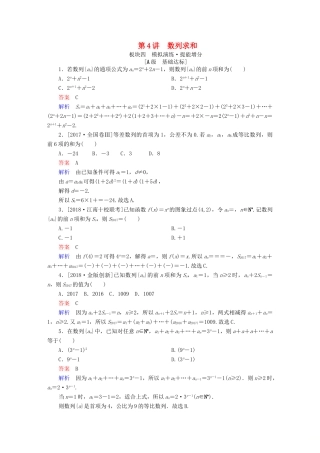 （全国版）高考数学一轮复习 第5章 数列 第4讲 数列求和增分练-人教版高三全册数学试题