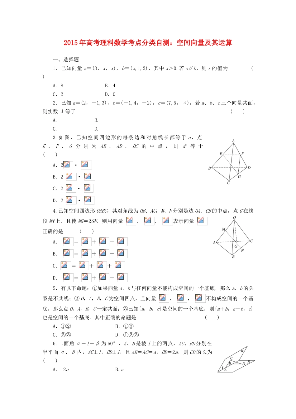 高考数学考点分类自测 空间向量及其运算 理-人教版高三全册数学试题_第1页