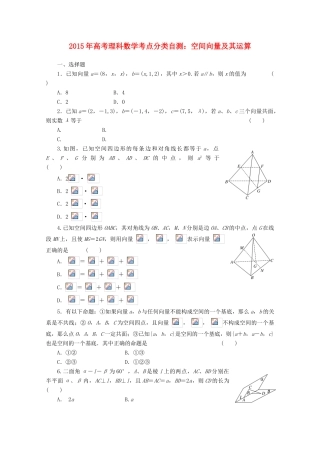 高考数学考点分类自测 空间向量及其运算 理-人教版高三全册数学试题