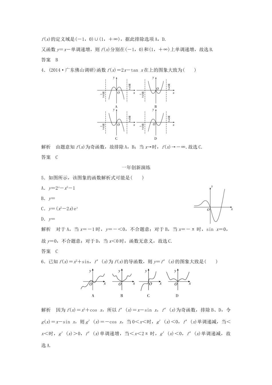 （三年模拟一年创新）高考数学复习 第二章 第六节 函数的图象 文（全国通用）-人教版高三全册数学试题_第2页