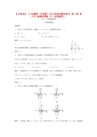 （三年模拟一年创新）高考数学复习 第二章 第六节 函数的图象 文（全国通用）-人教版高三全册数学试题