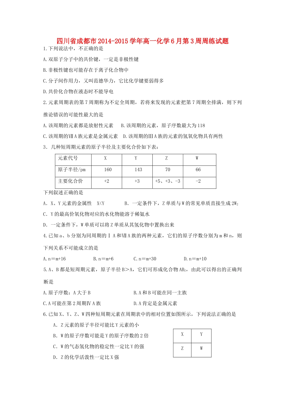 四川省成都市高一化学6月第3周周练试题-人教版高一全册化学试题_第1页