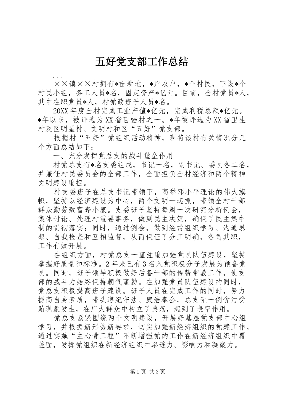 五好党支部工作总结 _第1页
