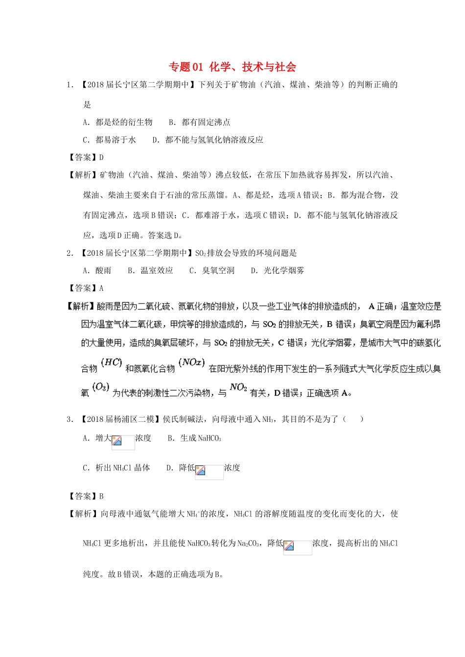 上海市高考化学模拟试题分类汇编 专题01 化学、技术与社会-人教版高三全册化学试题_第1页