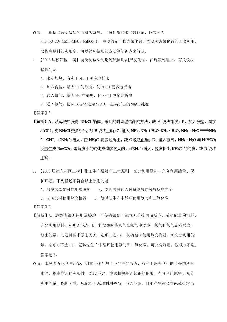 上海市高考化学模拟试题分类汇编 专题01 化学、技术与社会-人教版高三全册化学试题_第2页