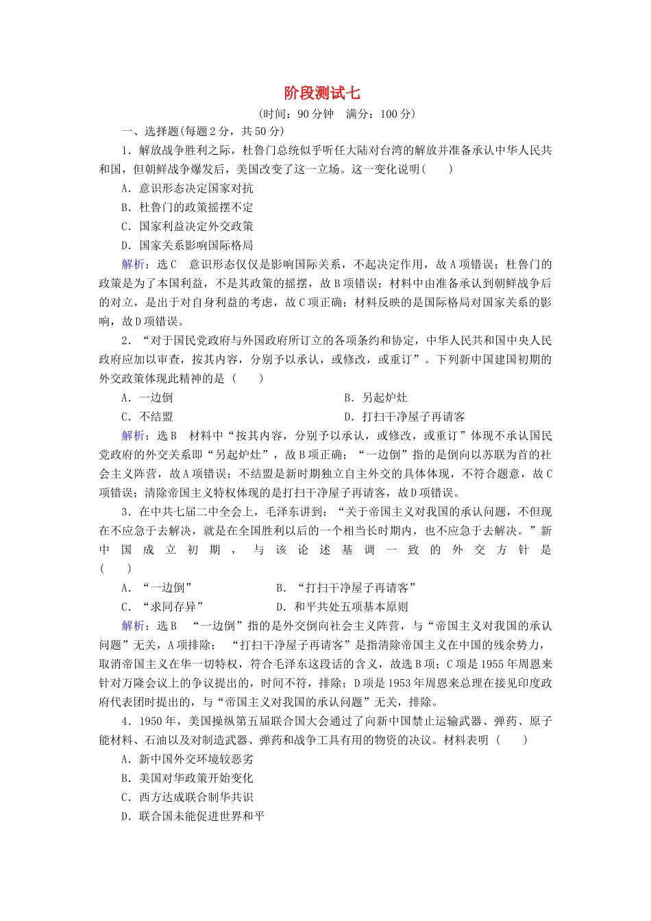 高中历史 第七单元 现代中国的对外关系阶段测试七 新人教版必修1-新人教版高一必修1历史试题_第1页